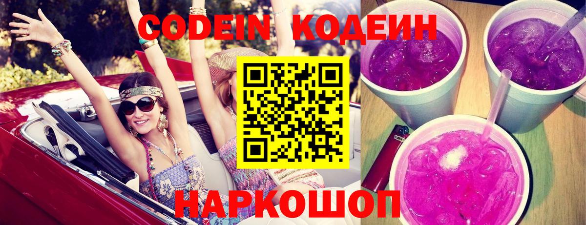 Кодеиновый сироп Lean Purple Drank Миллерово