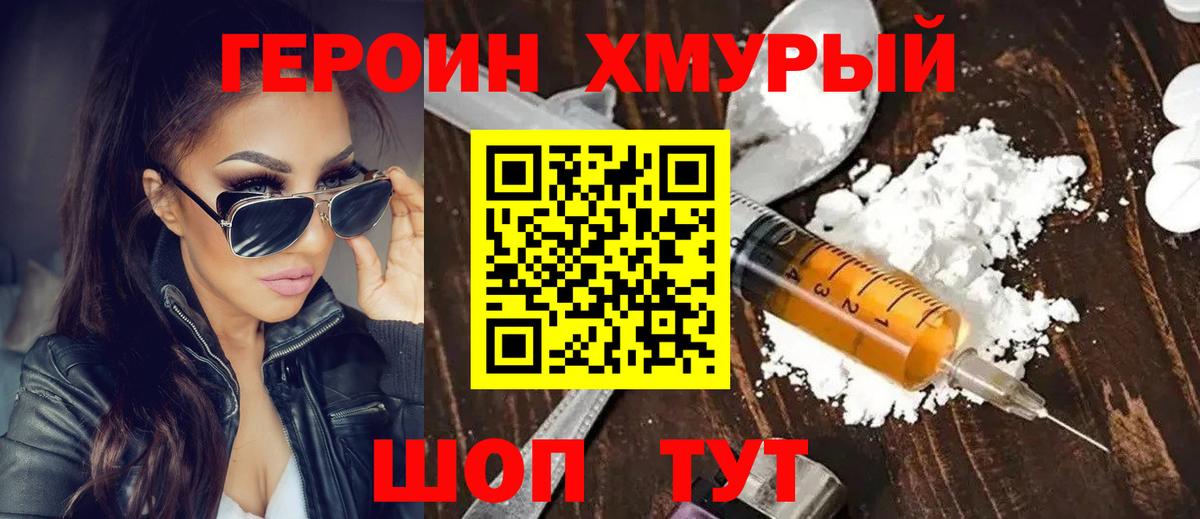 Героин Heroin  Вход с VPN  Миллерово 